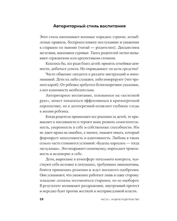 Мудрое родительство: Как воспитать счастливого и успешного ребенка