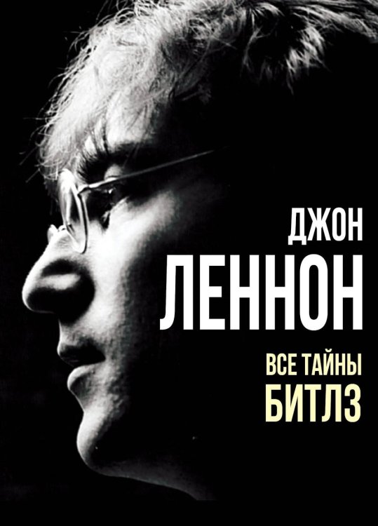Обложка книги «Джон Леннон. Все тайны "Битлз"» — Макарьев Артур Валерьянович, ISBN 9785002692361