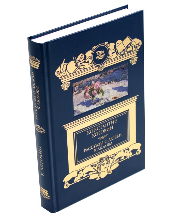 Рассказы о любви к людям