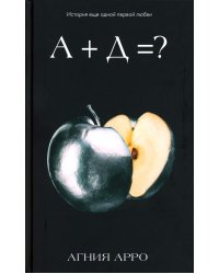 А+Д=? История еще одной первой любви