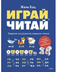 Играй, читай. Задания на развитие навыков чтения