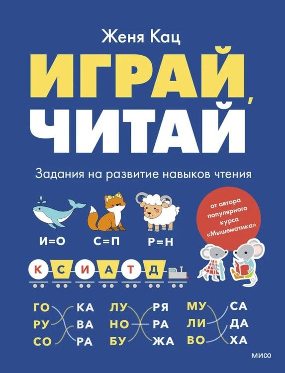 Обложка книги «Играй, читай. Задания на развитие навыков чтения» — Кац Евгения Марковна (Женя), ISBN 9785002508617