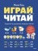 Обложка книги «Играй, читай. Задания на развитие навыков чтения» — Кац Евгения Марковна (Женя), ISBN 9785002508617