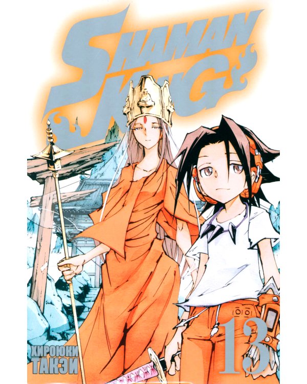 Король шаманов. Т.13: манга