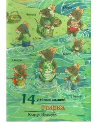 14 лесных мышей. Стирка