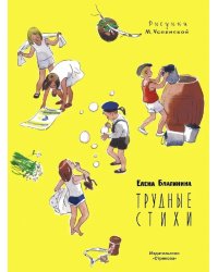 Трудные стихи