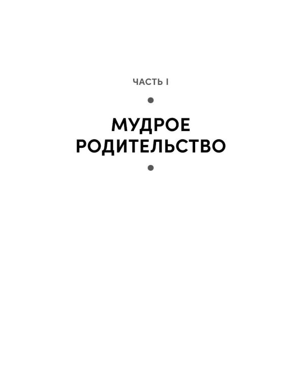 Мудрое родительство: Как воспитать счастливого и успешного ребенка