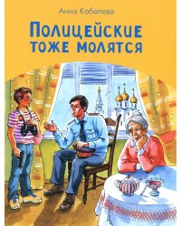 Полицейские тоже молятся