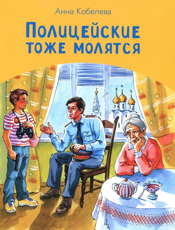 Полицейские тоже молятся Полицейские тоже молятся