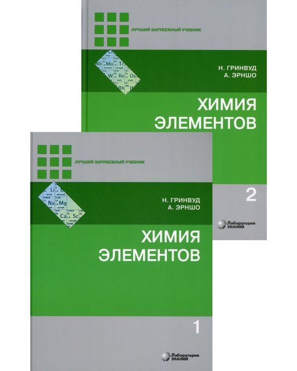 Химия элементов. В 2 т. (комплект из 2-х книг). 7 изд