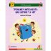 Тренажер интеллекта для детей 7–8 лет: Учебный комплект (30 занятий в игровой форме, рабочая тетрадь)