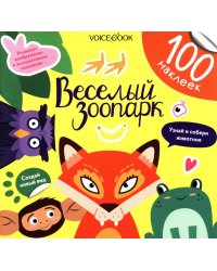Веселый зоопарк (100 наклеек)