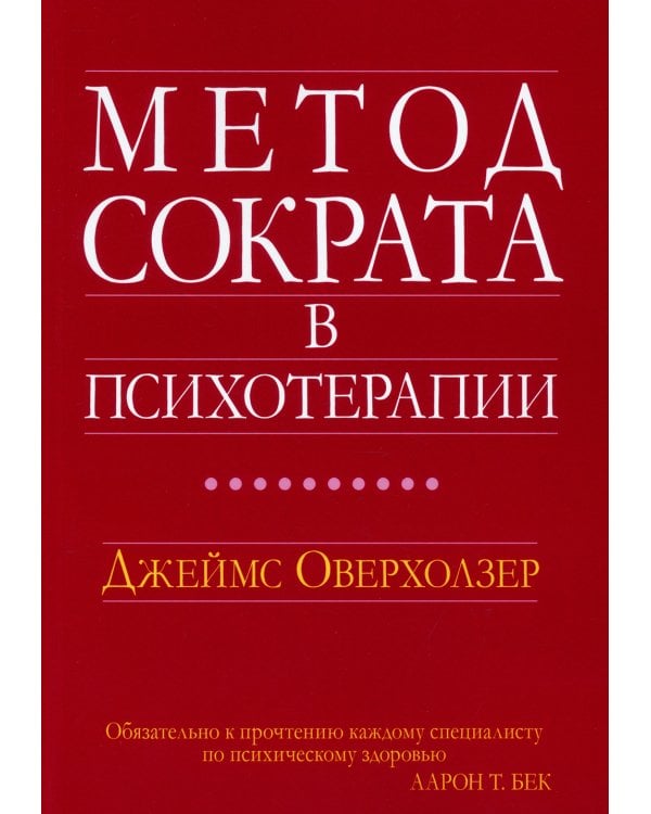 Метод Сократа в психотерапии