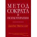 Метод Сократа в психотерапии