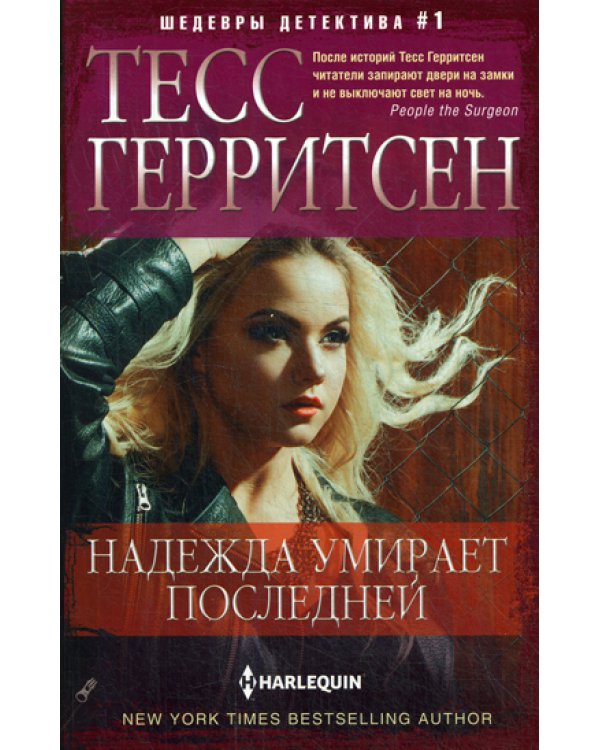 Надежда умирает последней