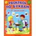 Раскрась по буквам Раскрась по буквам. В поликлинике: книжка-раскраска