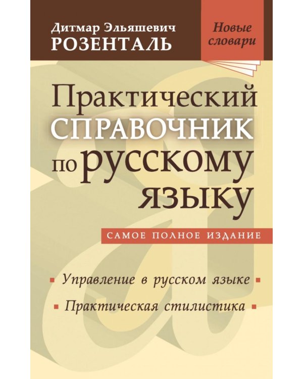 Практический справочник по русскому языку: Управление в русском языке. Практическая стилистика