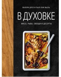 В духовке. Мясо, рыба, овощи и десерты