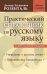 Практический справочник по русскому языку: Управление в русском языке. Практическая стилистика