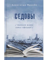 Седовы. Хроника жизни семьи офицера: роман. 2-е изд., испр. и доп
