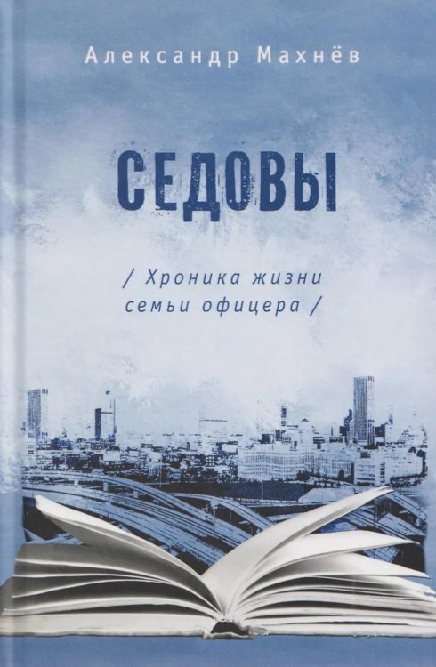 Седовы. Хроника жизни семьи офицера: роман. 2-е изд., испр. и доп Седовы. Хроника жизни семьи офицера: роман. 2-е изд., испр. и доп