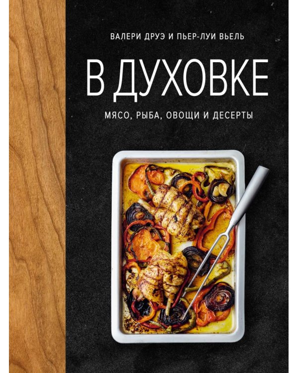 В духовке. Мясо, рыба, овощи и десерты