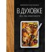 В духовке. Мясо, рыба, овощи и десерты