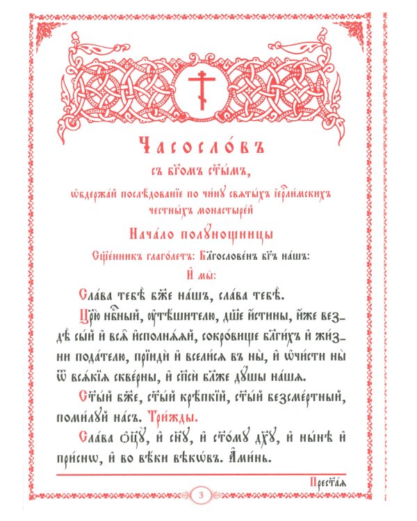Часослов на церковно-славянском языке. Синяя, крупным шрифтом. (кожа, золот., тиснен)