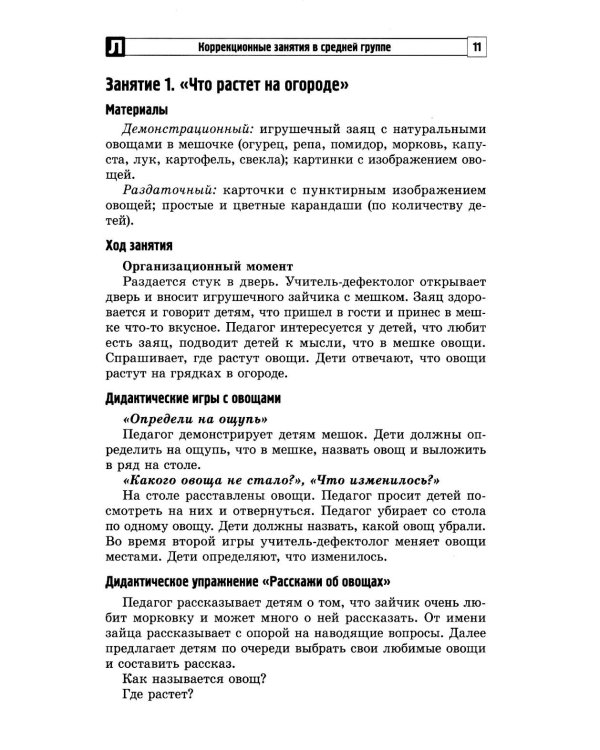 Комплексные коррекционные занятия с детьми с ОВЗ в средней группе. Ч. 1