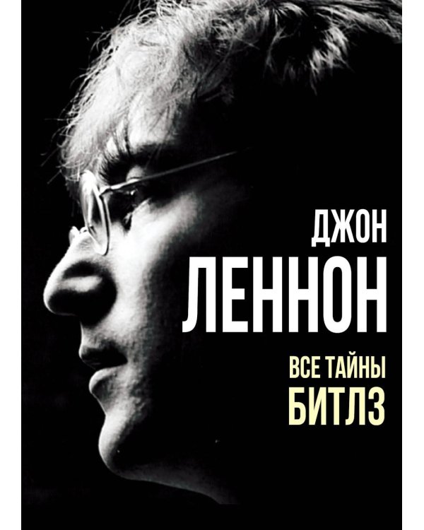 Дополнительное изображение книги «Джон Леннон. Все тайны "Битлз"»