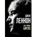 Дополнительное изображение книги «Джон Леннон. Все тайны "Битлз"»