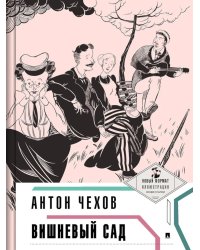 Вишневый сад