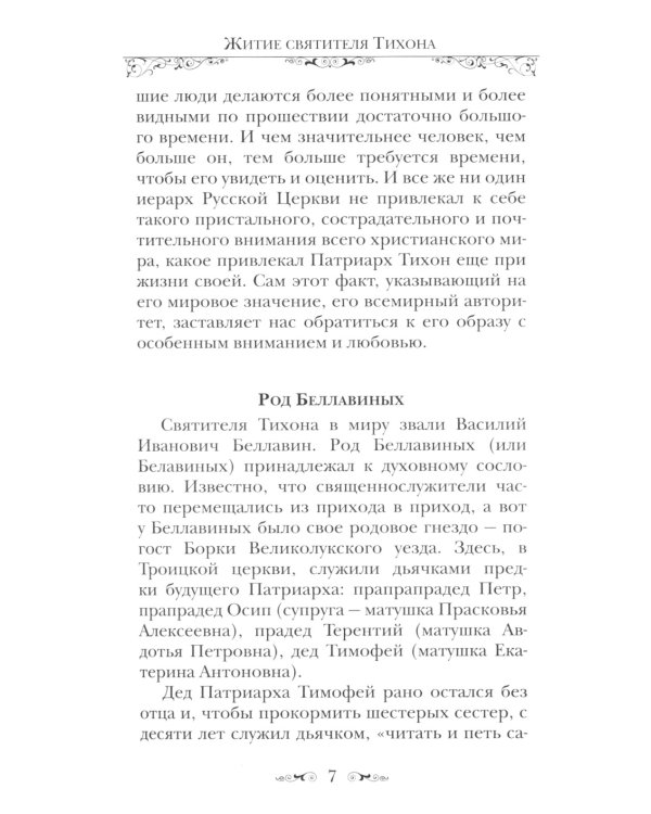Святитель Тихон, Патриарх Московский и всея России