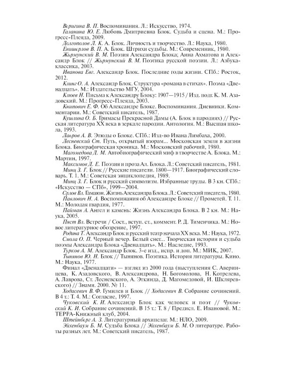 ЖЗЛ Александр Блок. 3-е изд