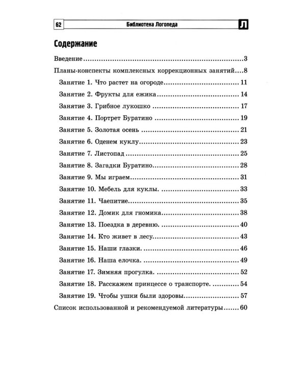 Комплексные коррекционные занятия с детьми с ОВЗ в средней группе. Ч. 1