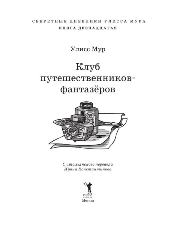 Клуб путешественников - фантазеров. Кн. 12