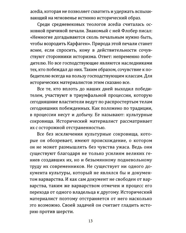 Ангел истории. Пролетая над руинами старого мира