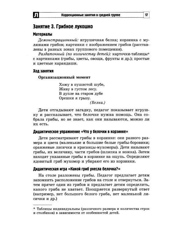 Комплексные коррекционные занятия с детьми с ОВЗ в средней группе. Ч. 1
