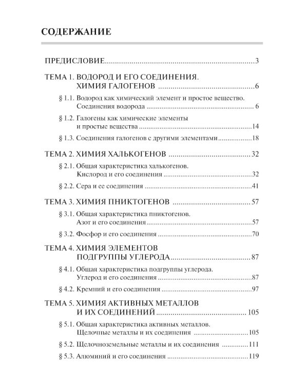 Химия. Ч. 2: Неорганическая химия: рабочая тетрадь