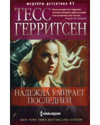Надежда умирает последней