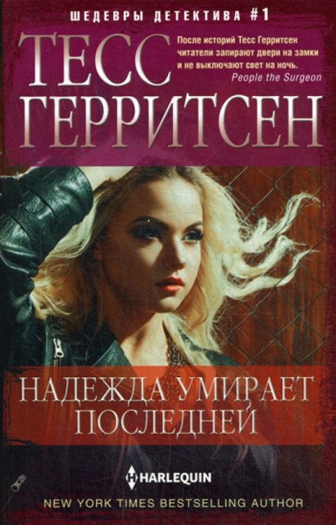 Надежда умирает последней