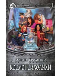 Космопсихолухи. В 2 т. Т.1: фантастический роман