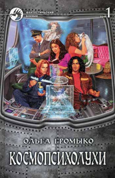 Космопсихолухи. В 2 т. Т.1: фантастический роман
