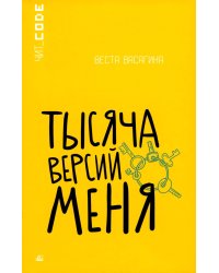 Тысяча версий меня: повесть