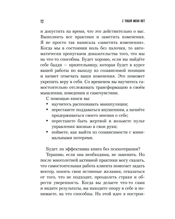 С тобой меня нет: книга-инструкция по выходу из нездоровой привязанности и повышению самооценки