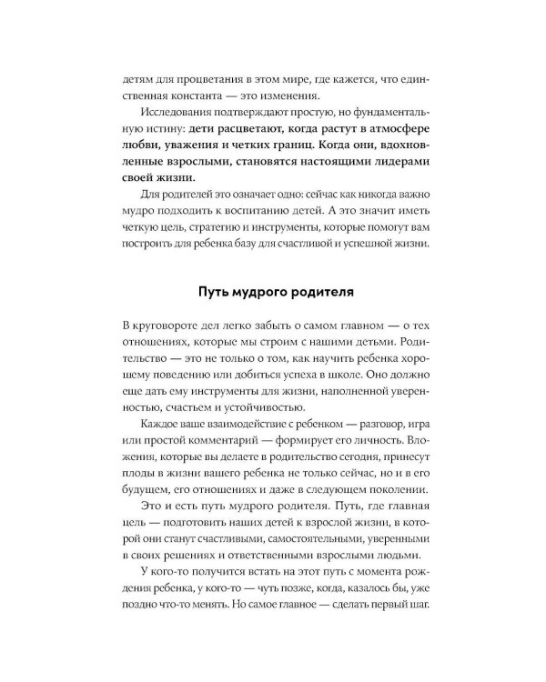 Мудрое родительство: Как воспитать счастливого и успешного ребенка