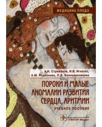 Пороки и малые аномалии развития сердца, аритмии: Учебное пособие