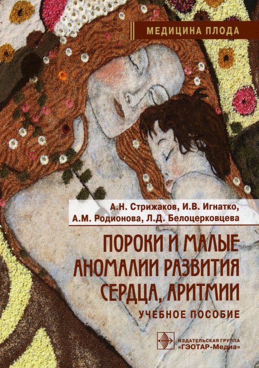 Медицина плода Пороки и малые аномалии развития сердца, аритмии: Учебное пособие