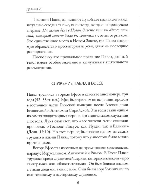 Деяния 20. Идут лютые волки - берегите стадо