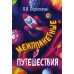 Межпланетные путешествия Межпланетные путешествия